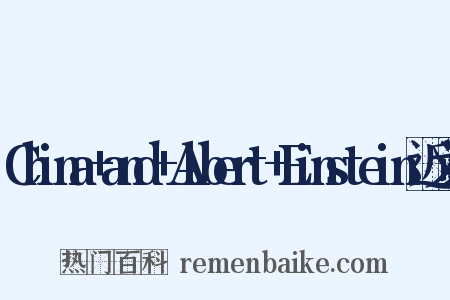 China+and+Albert+Einstein近义词是什么意思的图片